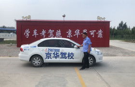 衡水京華駕校 京華駕校報名價格 京華駕校怎么樣