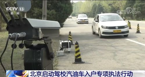 北京啟動駕校汽油車入戶專項執法行動