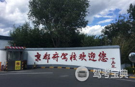 北京京都府駕校 京都府駕校報(bào)名價(jià)格 京都府駕校怎么樣