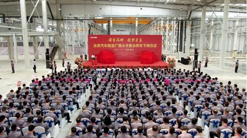 國寶品牌 圓夢青島 北京汽車制造廠微小卡首臺樣車青島萊西下線