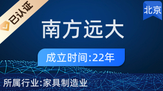 北京南方遠大家具廠