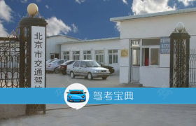 北京交通駕校分校 交通駕校分校報名價格 交通駕校分校怎么樣