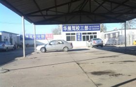 北京華展駕校 華展駕校報名價格 華展駕校怎么樣