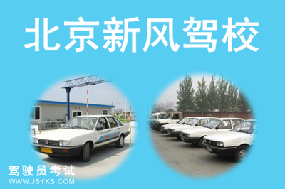 新風駕校科目四模擬考試2016_北京新風駕校一點通2016科目四