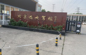 北京北京遠(yuǎn)大駕校 北京遠(yuǎn)大駕校報(bào)名價(jià)格 北京遠(yuǎn)大駕校怎么樣