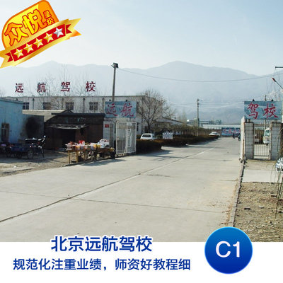 北京遠航駕校C1駕照培訓 周一至周五比亞迪車型班，便捷報名定金說明