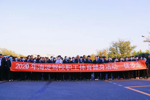 北京海淀駕校成功舉辦2020年度職工運動會