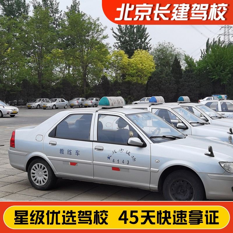 駕柚北京長建駕校官方直培——您在北京學車的明智之選