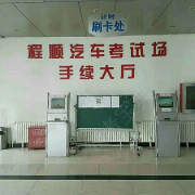 北京程順駕校李俊江教練 學(xué)員評(píng)價(jià)與教學(xué)特色解析